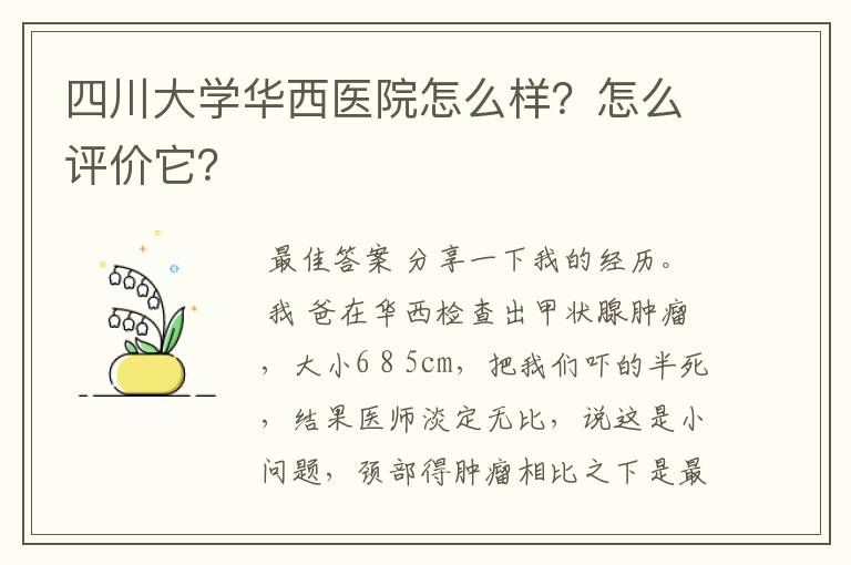 四川大学华西医院怎么样?怎么评价它?
