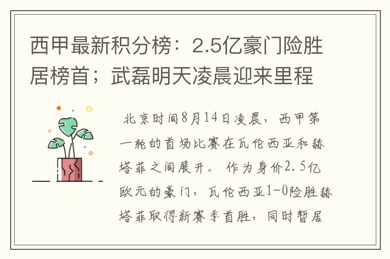 西甲最新积分榜:2.5亿豪门险胜居榜首;武磊明天凌晨迎来里程碑