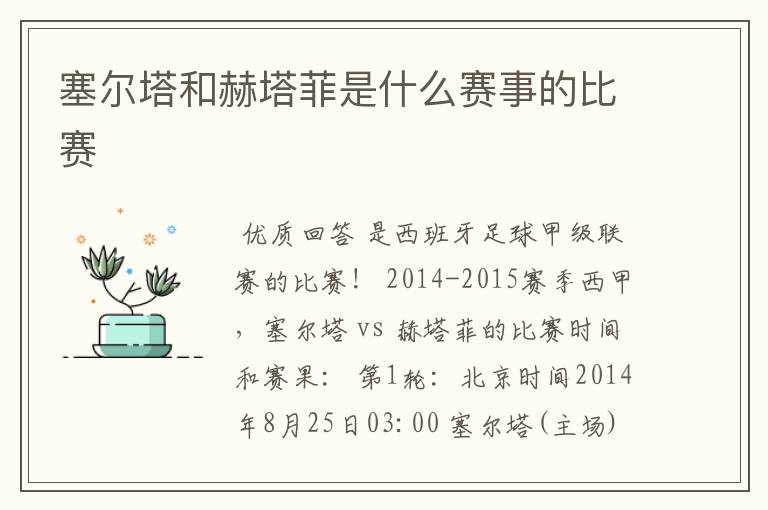 塞尔塔和赫塔菲是什么赛事的比赛