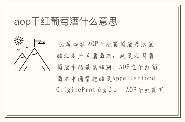 aop干红葡萄酒什么意思