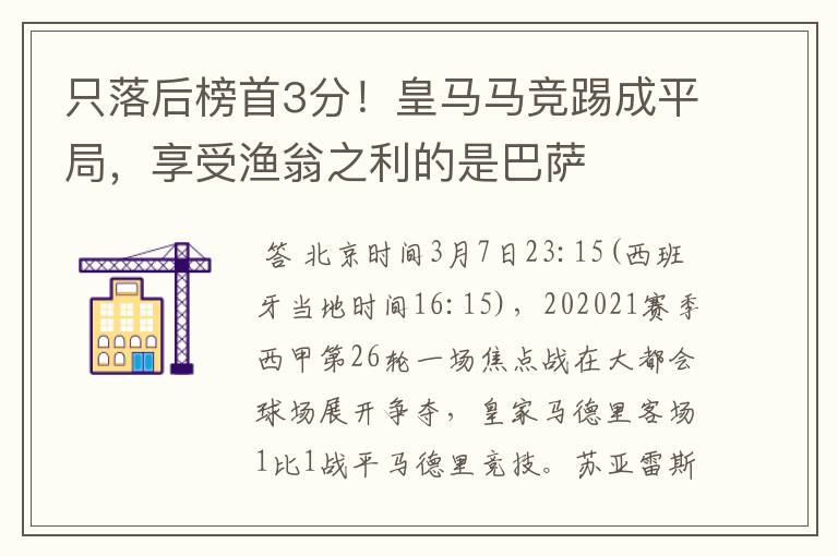 只落后榜首3分!皇马马竞踢成平局,享受渔翁之利的是巴萨