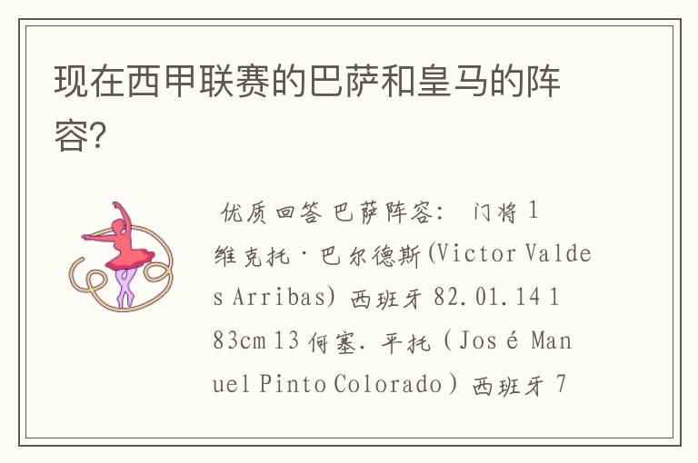现在西甲联赛的巴萨和皇马的阵容?