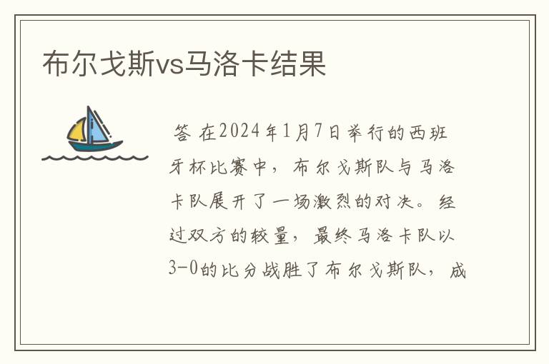 布尔戈斯vs马洛卡结果