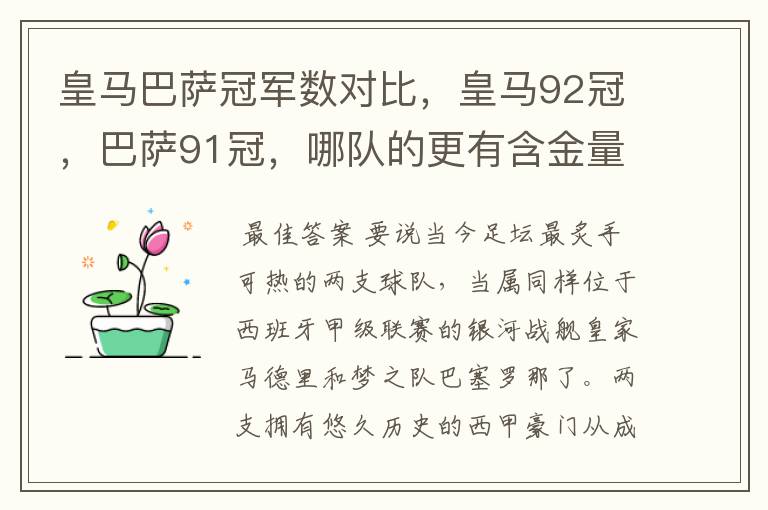 皇马巴萨冠军数对比,皇马92冠,巴萨91冠,哪队的更有含金量?