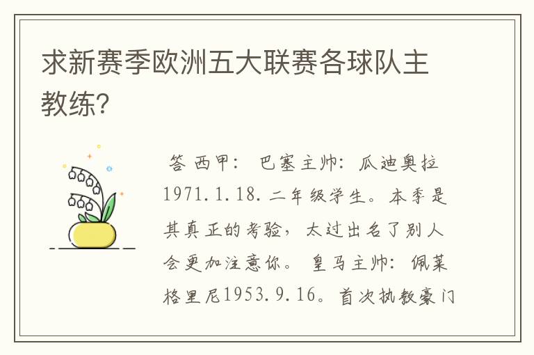 求新赛季欧洲五大联赛各球队主教练?
