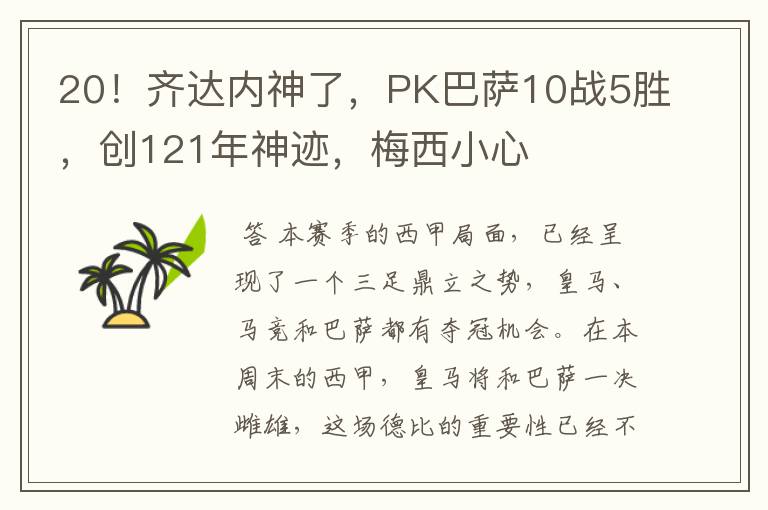 20!齐达内神了,PK巴萨10战5胜,创121年神迹,梅西小心