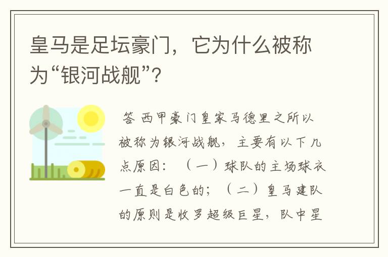 皇马是足坛豪门,它为什么被称为“银河战舰”?