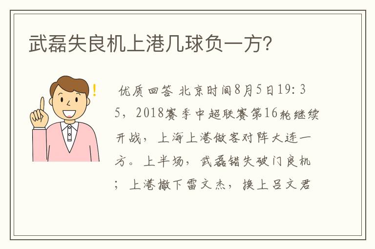 武磊失良机上港几球负一方?