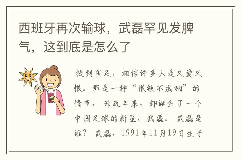 西班牙再次输球,武磊罕见发脾气,这到底是怎么了
