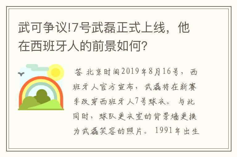 武可争议!7号武磊正式上线,他在西班牙人的前景如何?