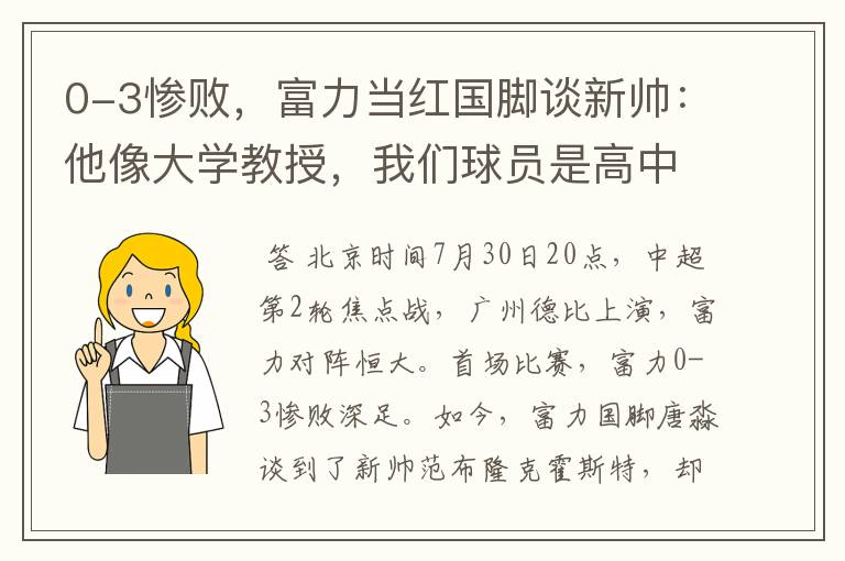 0-3惨败,富力当红国脚谈新帅:他像大学教授,我们球员是高中生