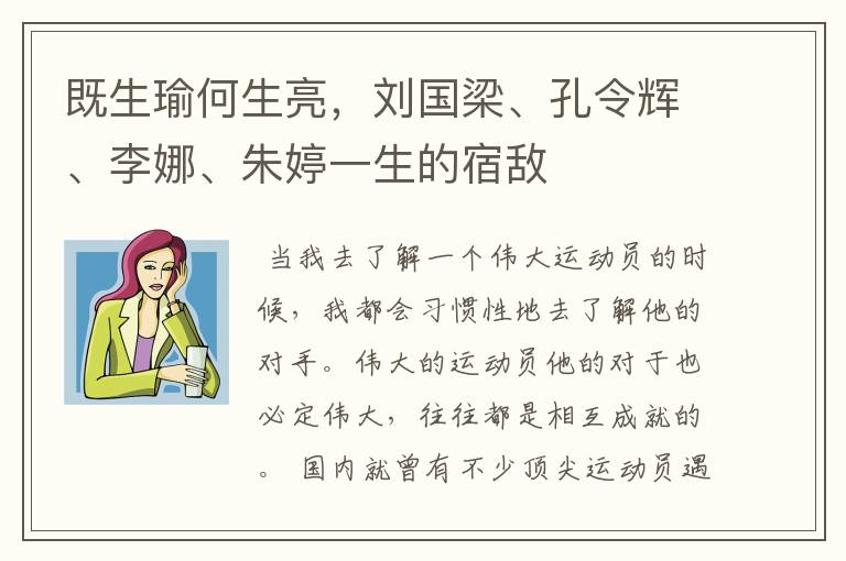 既生瑜何生亮,刘国梁、孔令辉、李娜、朱婷一生的宿敌