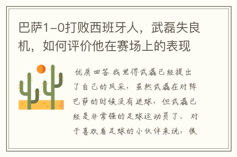 巴萨1-0打败西班牙人,武磊失良机,如何评价他在赛场上的表现?