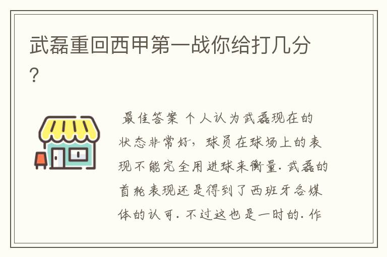 武磊重回西甲第一战你给打几分?