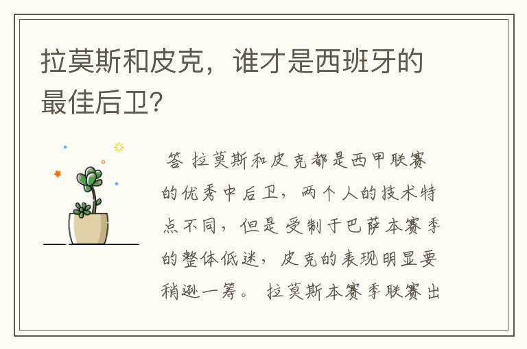 拉莫斯和皮克,谁才是西班牙的最佳后卫?