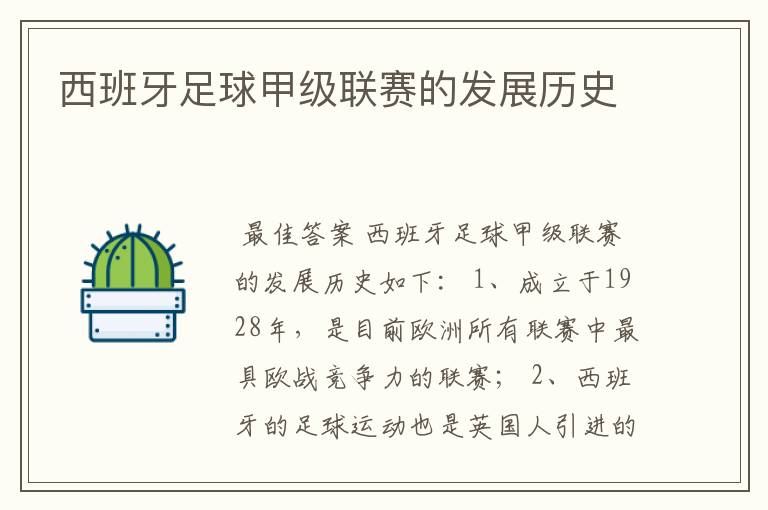 西班牙足球甲级联赛的发展历史