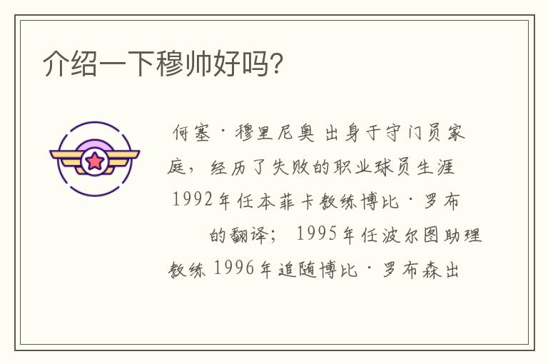 介绍一下穆帅好吗?