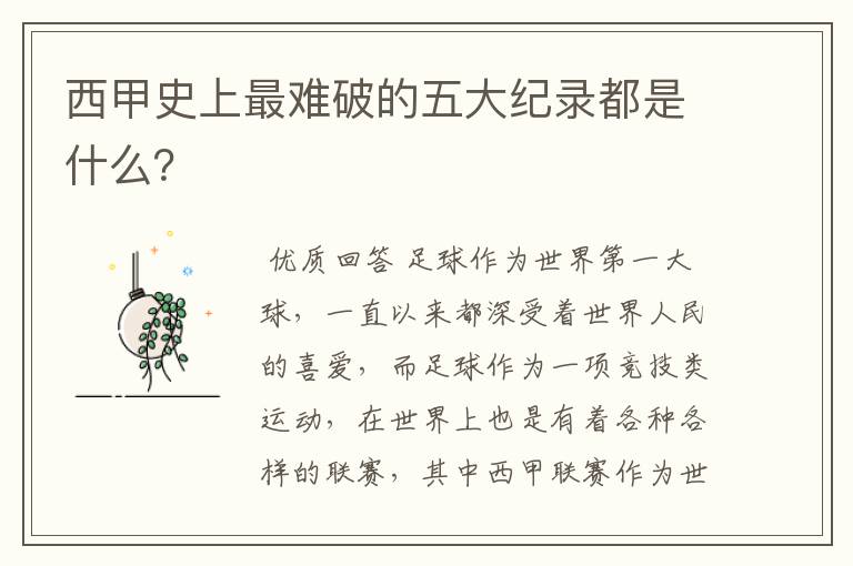 西甲史上最难破的五大纪录都是什么?