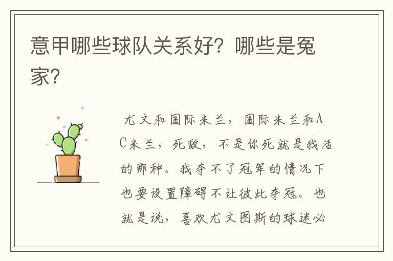 意甲哪些球队关系好?哪些是冤家?