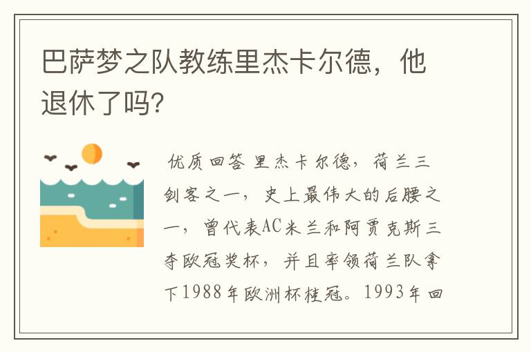 巴萨梦之队教练里杰卡尔德,他退休了吗?