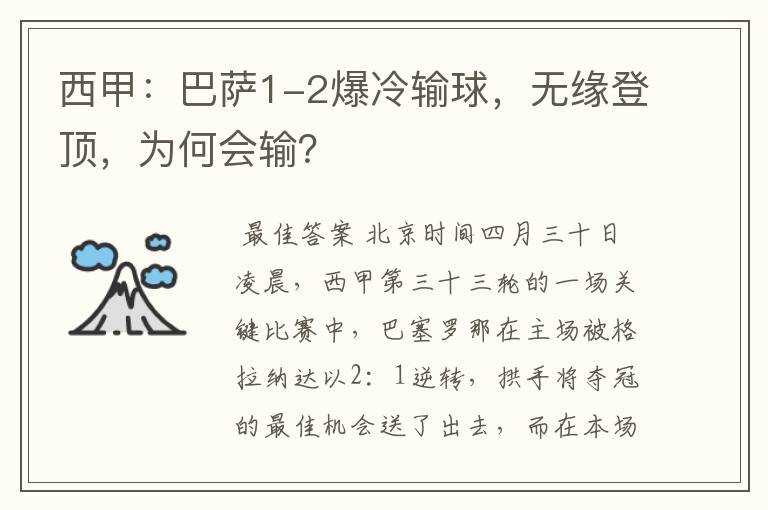 西甲:巴萨1-2爆冷输球,无缘登顶,为何会输?