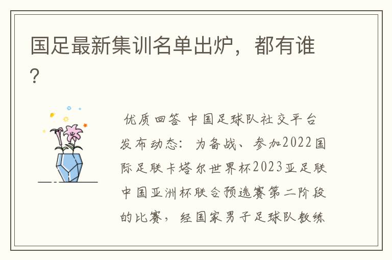国足最新集训名单出炉,都有谁?