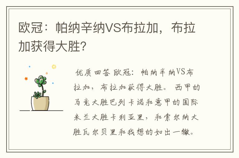 欧冠:帕纳辛纳VS布拉加,布拉加获得大胜?