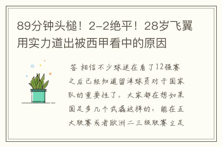 89分钟头槌!2-2绝平!28岁飞翼用实力道出被西甲看中的原因