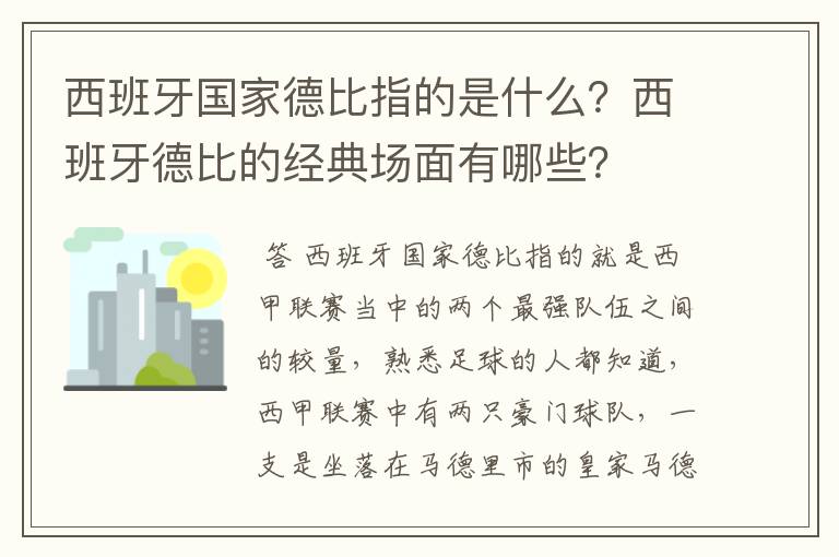 西班牙国家德比指的是什么?西班牙德比的经典场面有哪些?