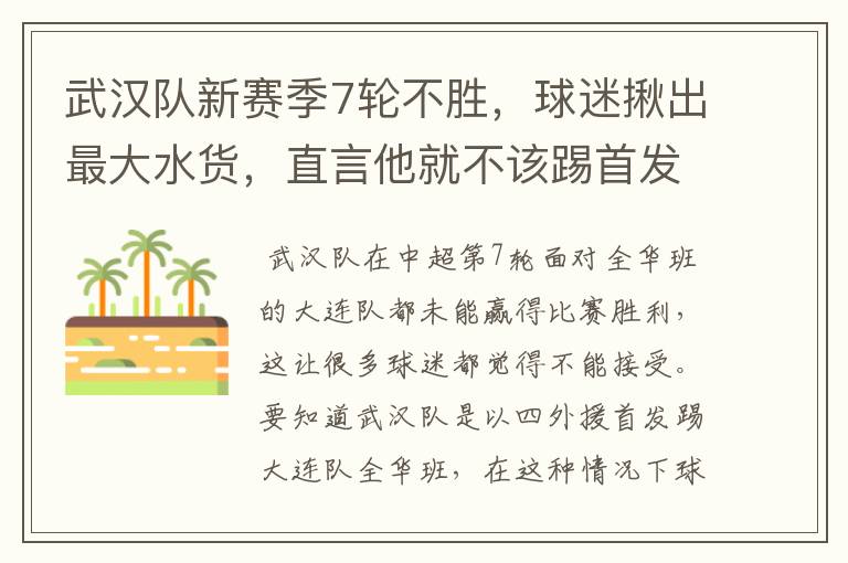 武汉队新赛季7轮不胜,球迷揪出最大水货,直言他就不该踢首发