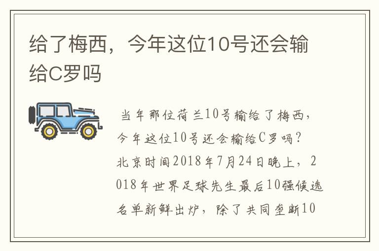 给了梅西,今年这位10号还会输给C罗吗