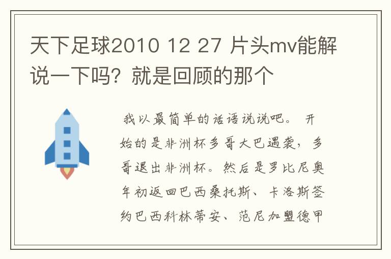 天下足球2010 12 27 片头mv能解说一下吗?就是回顾的那个