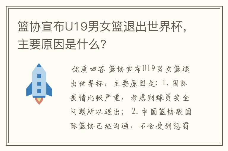 篮协宣布U19男女篮退出世界杯,主要原因是什么?