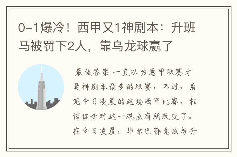 0-1爆冷!西甲又1神剧本:升班马被罚下2人,靠乌龙球赢了