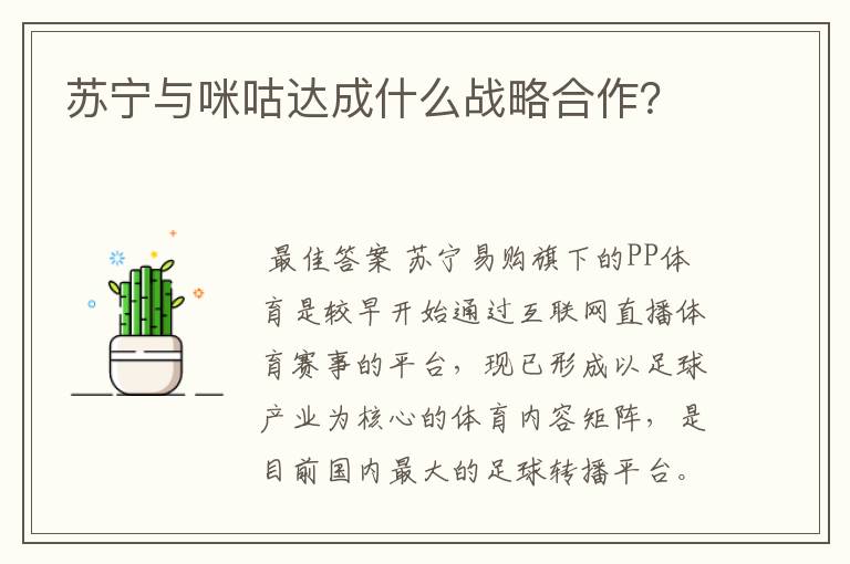 苏宁与咪咕达成什么战略合作?