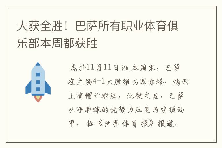大获全胜!巴萨所有职业体育俱乐部本周都获胜