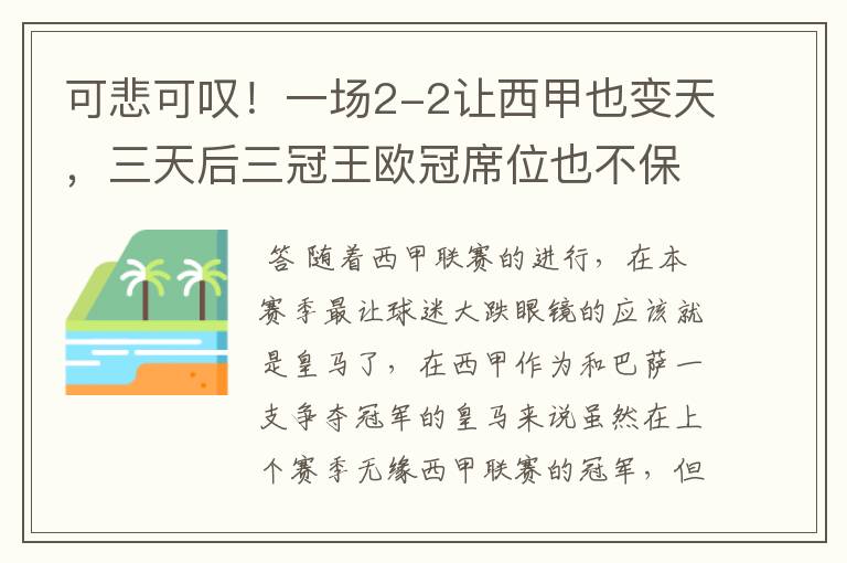 可悲可叹!一场2-2让西甲也变天,三天后三冠王欧冠席位也不保