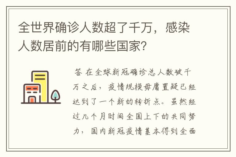 全世界确诊人数超了千万，感染人数居前的有哪些国家？