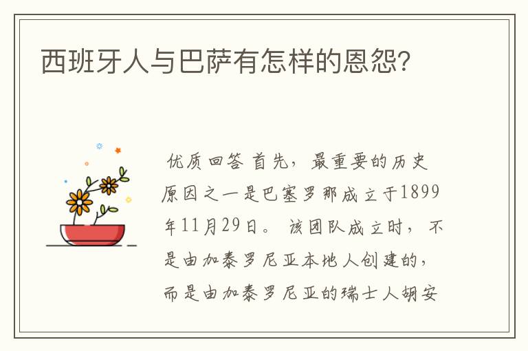 西班牙人与巴萨有怎样的恩怨?