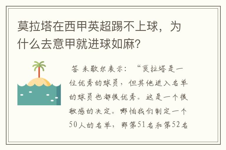 莫拉塔在西甲英超踢不上球,为什么去意甲就进球如麻?