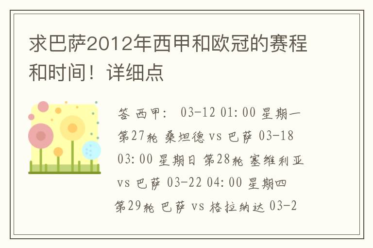 求巴萨2012年西甲和欧冠的赛程和时间!详细点