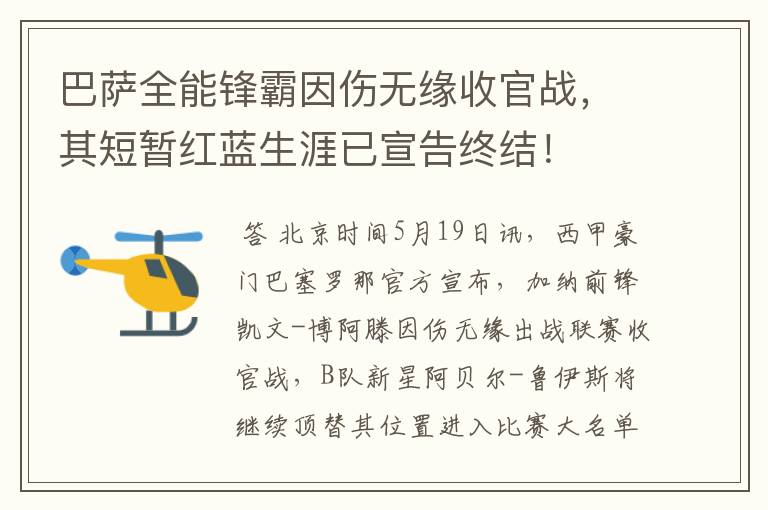 巴萨全能锋霸因伤无缘收官战,其短暂红蓝生涯已宣告终结!