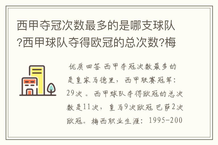 西甲夺冠次数最多的是哪支球队?西甲球队夺得欧冠的总次数?梅西职业生涯在哪几支俱乐部球队踢过球?
