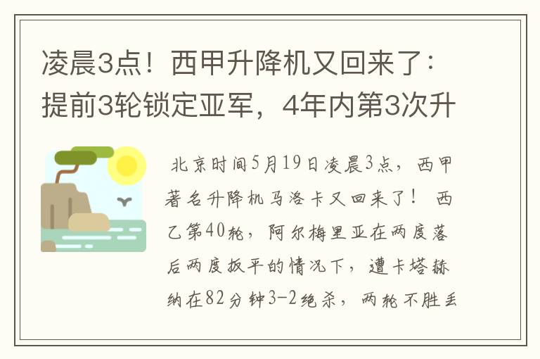凌晨3点!西甲升降机又回来了:提前3轮锁定亚军,4年内第3次升级