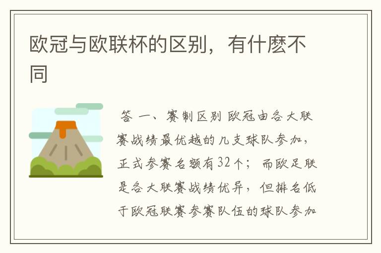 欧冠与欧联杯的区别,有什麽不同