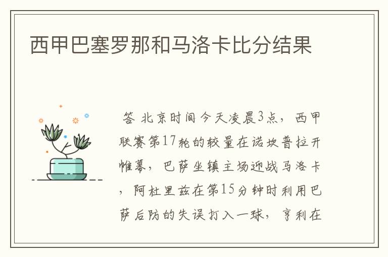 西甲巴塞罗那和马洛卡比分结果