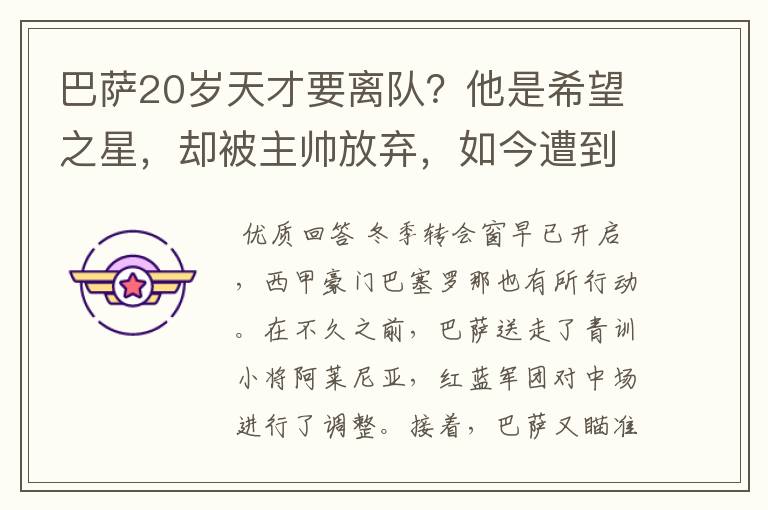 巴萨20岁天才要离队?他是希望之星,却被主帅放弃,如今遭到疯抢