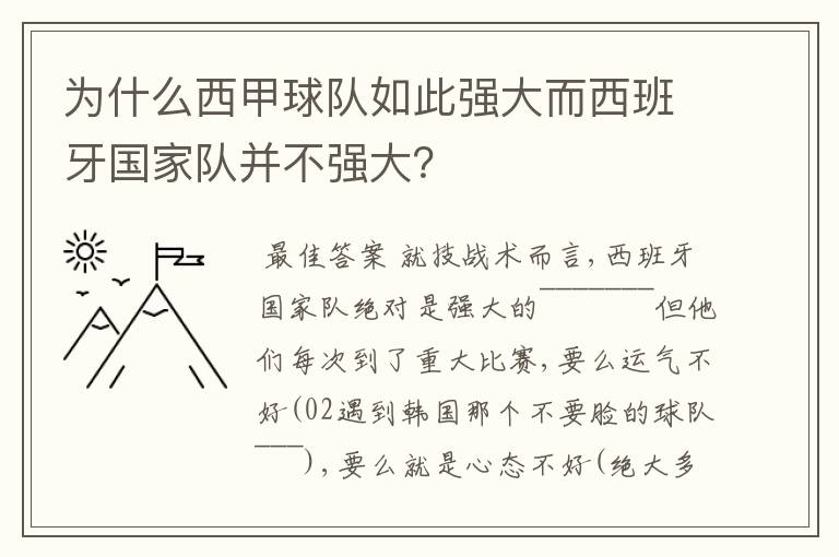 为什么西甲球队如此强大而西班牙国家队并不强大?