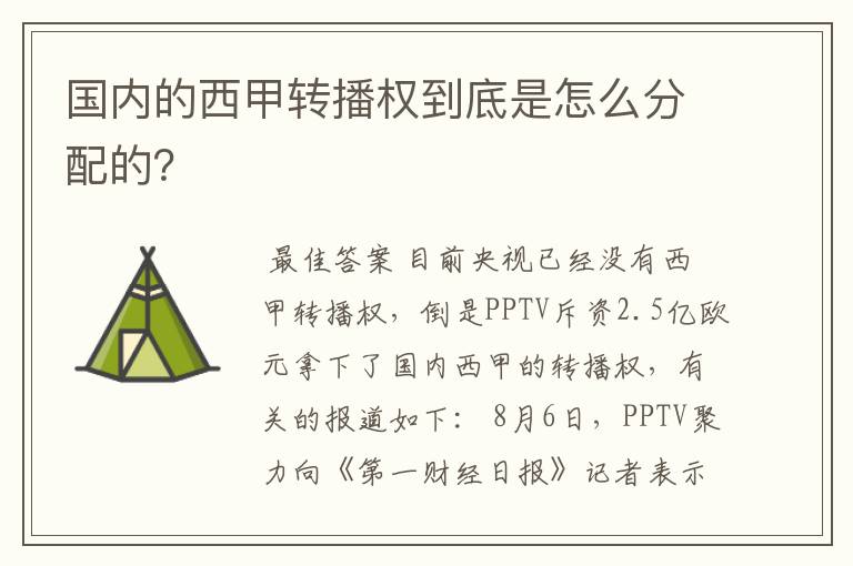 国内的西甲转播权到底是怎么分配的?