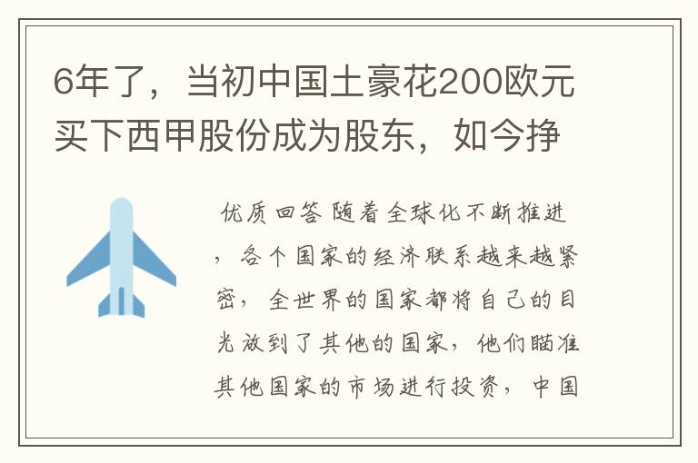 6年了,当初中国土豪花200欧元买下西甲股份成为股东,如今挣多少?